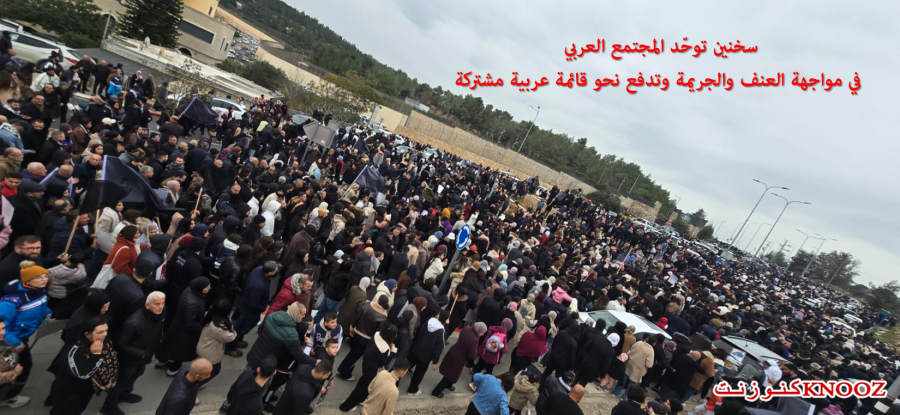 سخنين توحّد المجتمع العربي في مواجهة العنف والجريمة وتدفع نحو قائمة عربية مشتركة